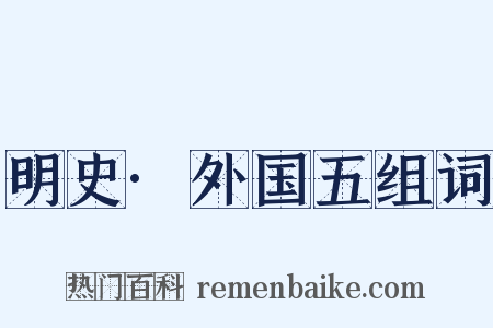 明史·外国五组词是什么意思的图片